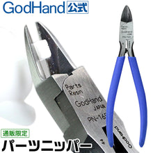 Load image into Gallery viewer, GODHANDS PN-165 PARTS NIPPER
